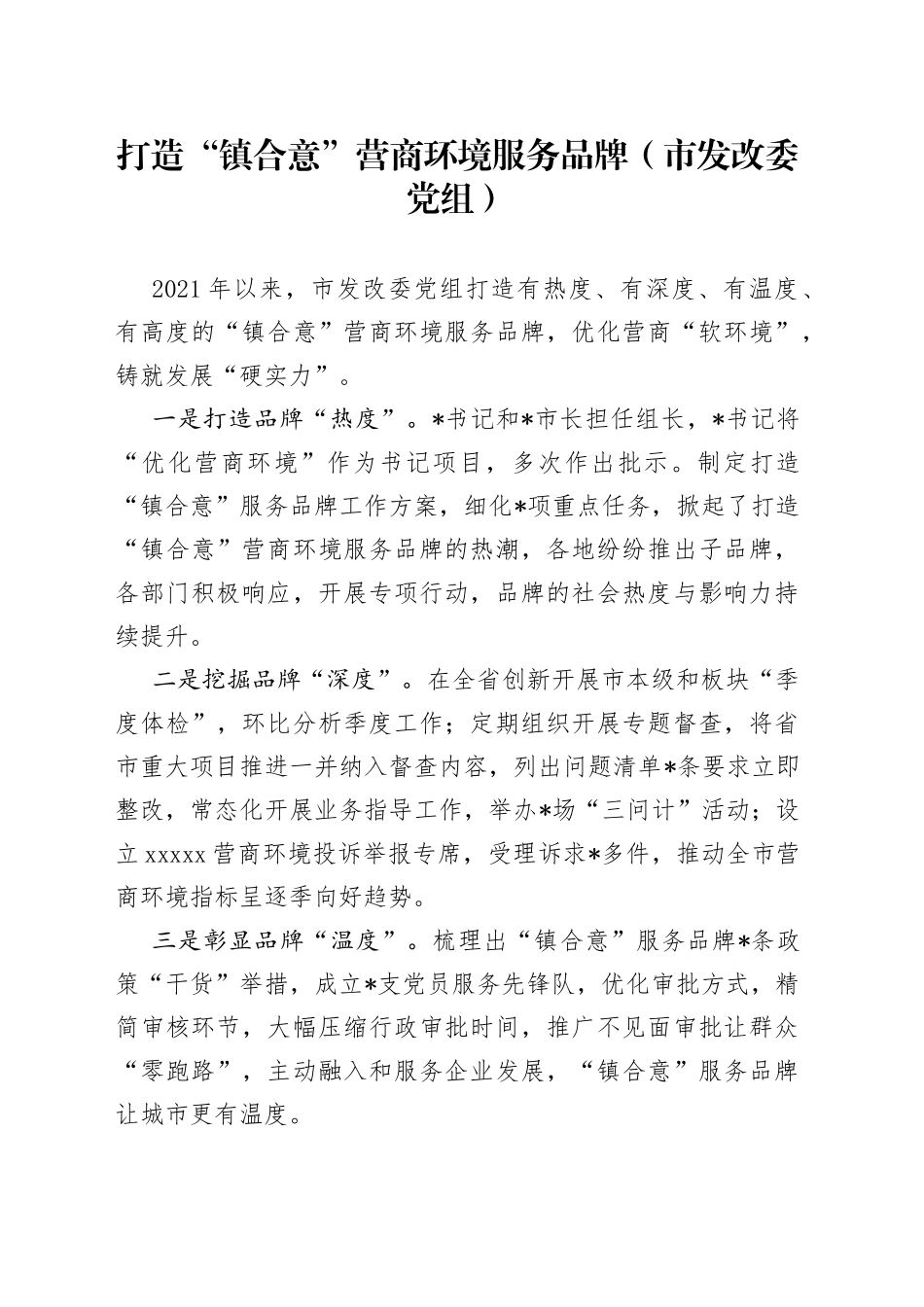 打造“镇合意”营商环境服务品牌_第1页