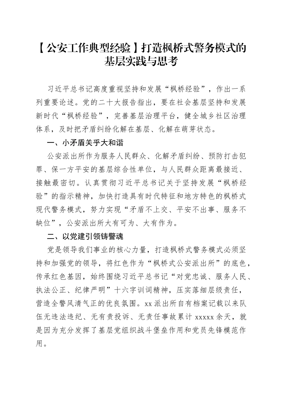 打造枫桥式警务模式的基层实践与思考_第1页