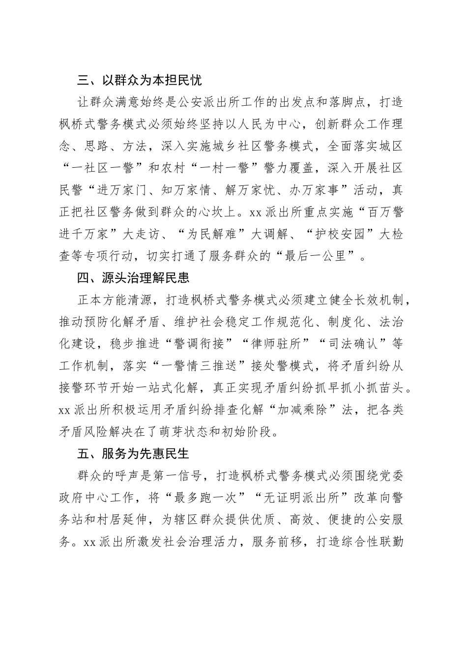 打造枫桥式警务模式的基层实践与思考_第2页