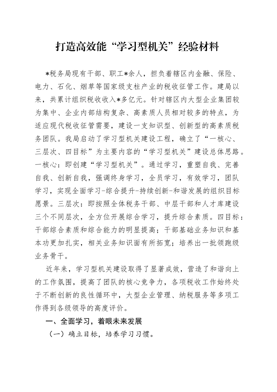 打造高效能“学习型机关”经验材料_第1页