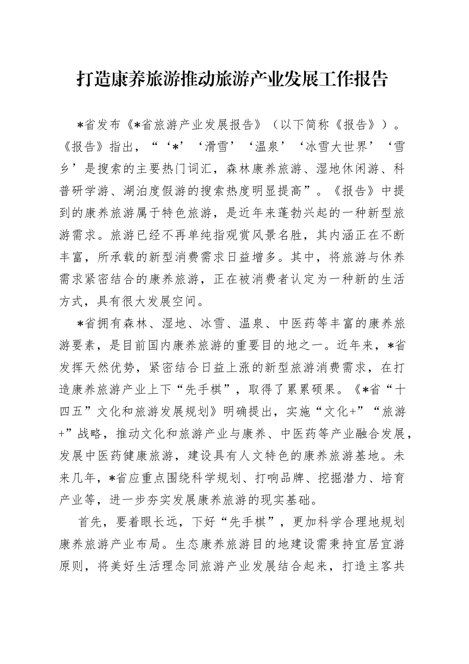 打造康养旅游推动旅游产业发展工作报告_第1页