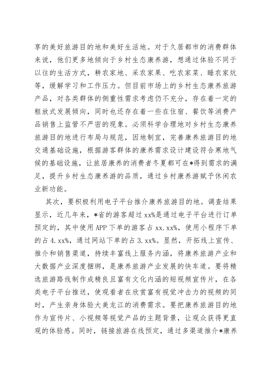 打造康养旅游推动旅游产业发展工作报告_第2页