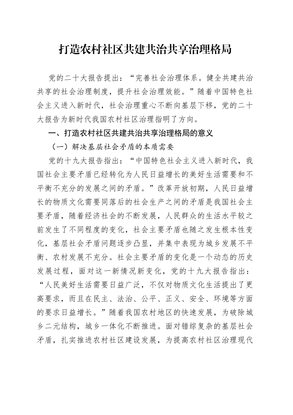 打造农村社区共建共治共享治理格局_第1页