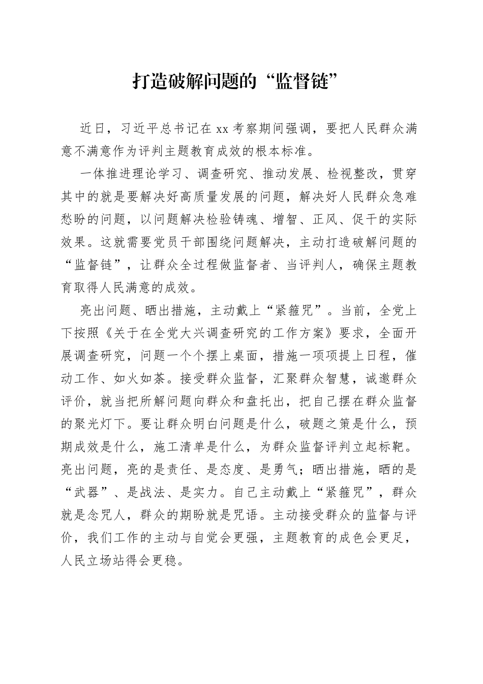 打造破解问题的“监督链”_第1页