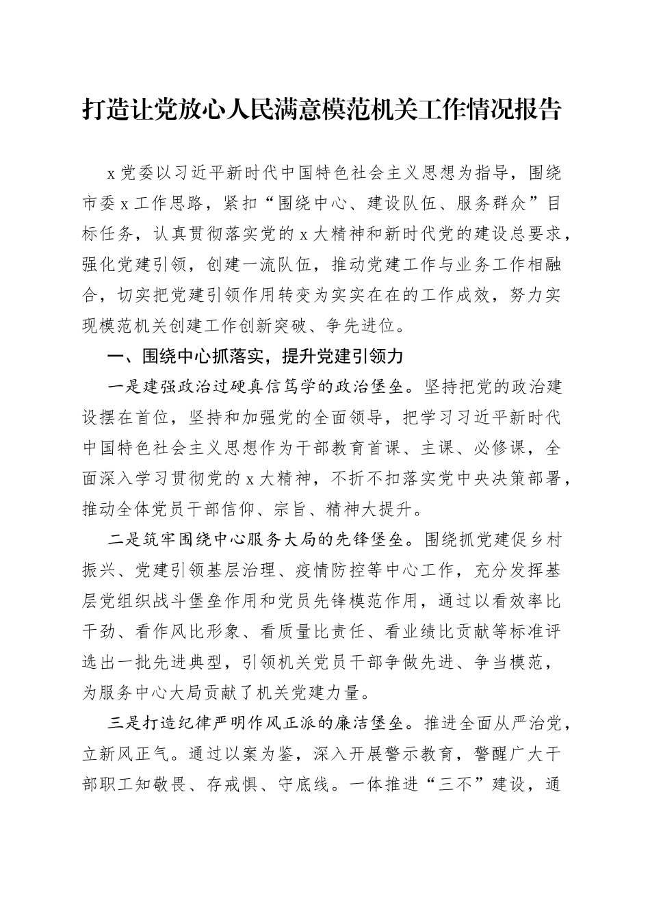 打造让党放心人民满意模范机关工作情况报告_第1页