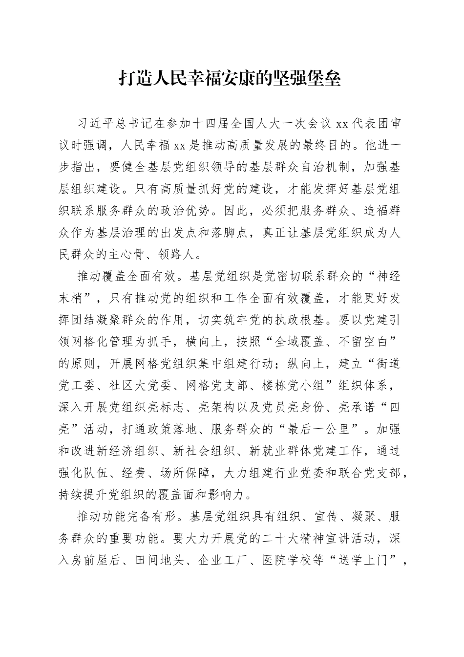 打造人民幸福安康的坚强堡垒_第1页