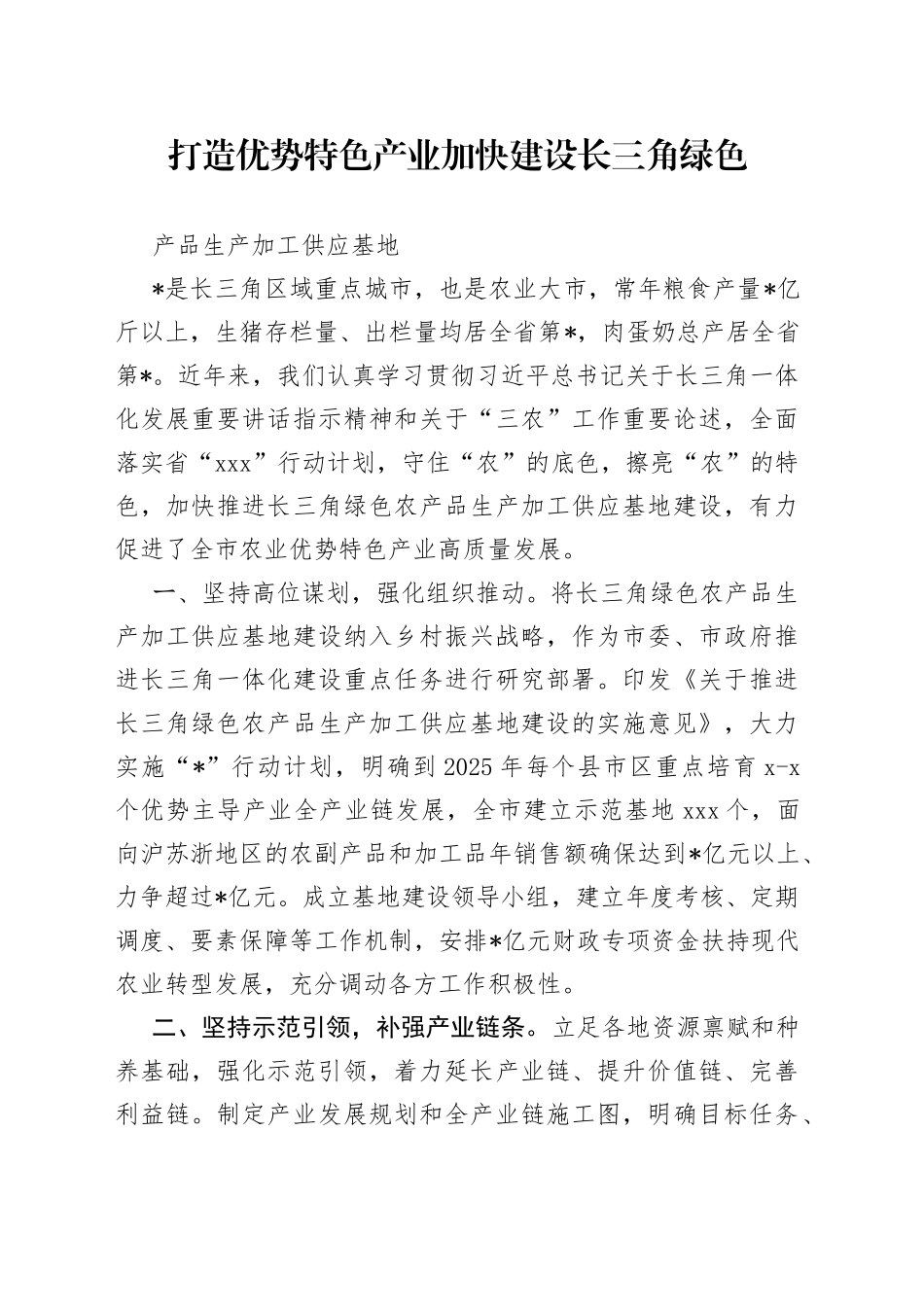 打造优势特色产业加快建设长三角绿色产品生产加工供应基地_第1页