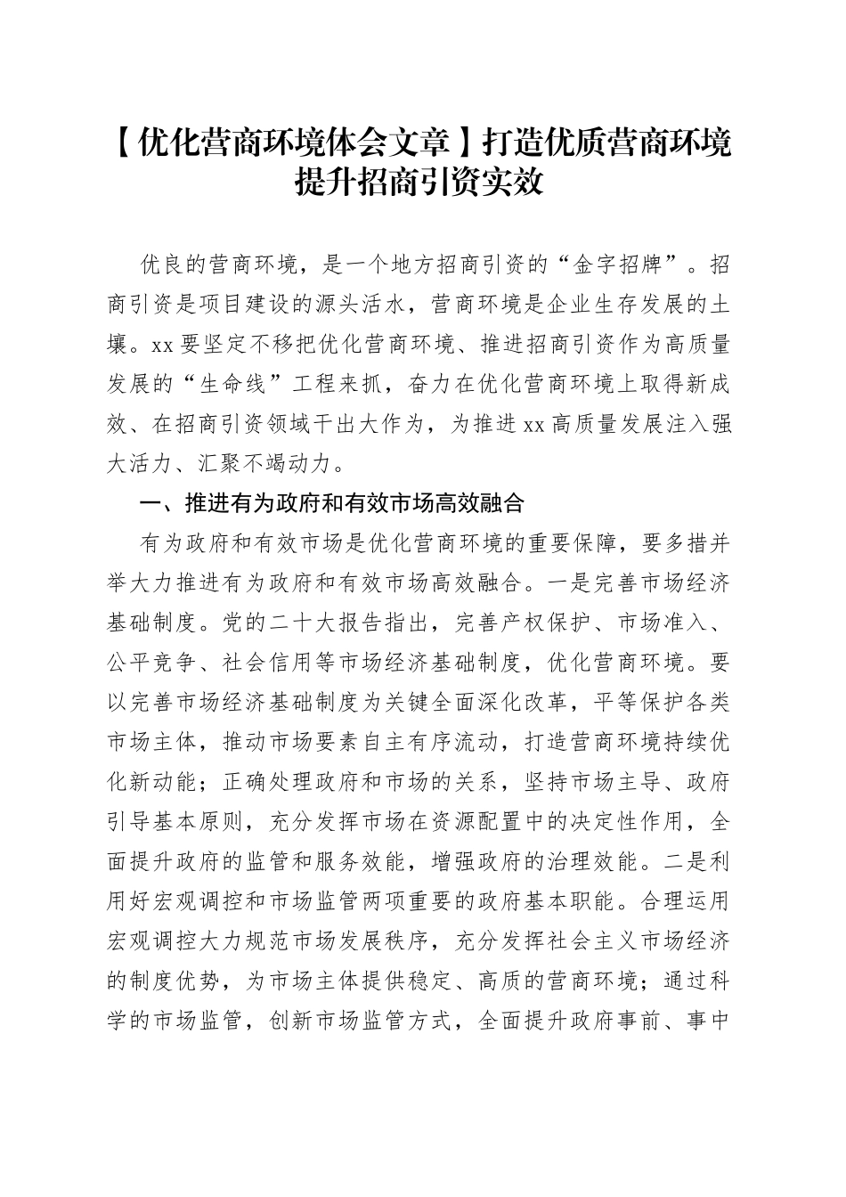 打造优质营商环境提升招商引资实效_第1页