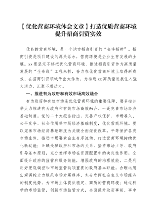 打造优质营商环境提升招商引资实效