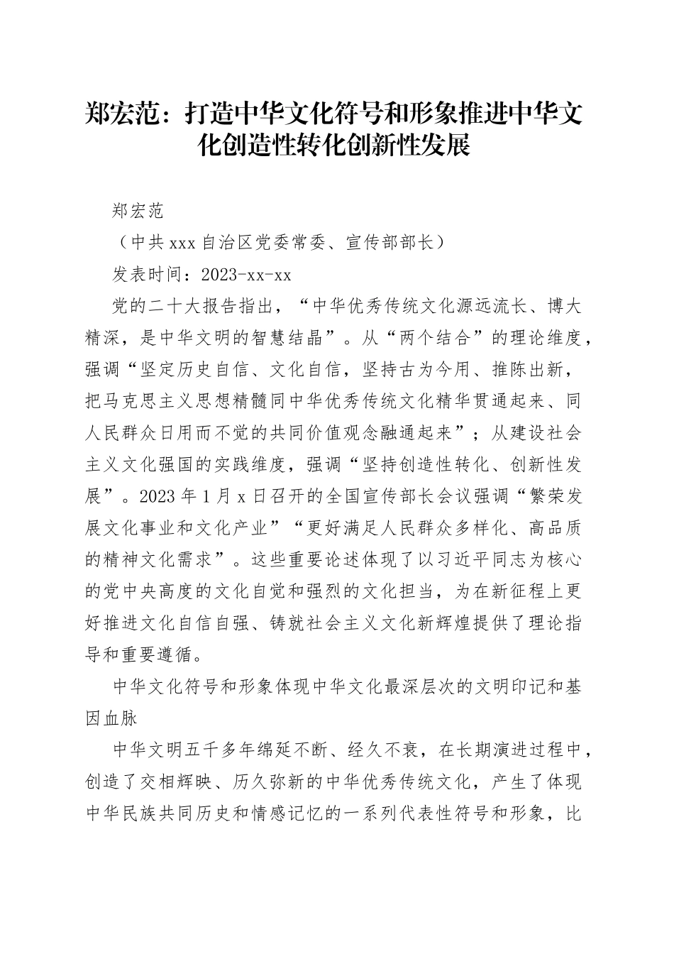 打造中华文化符号和形象　推进中华文化创造性转化创新性发展_第1页