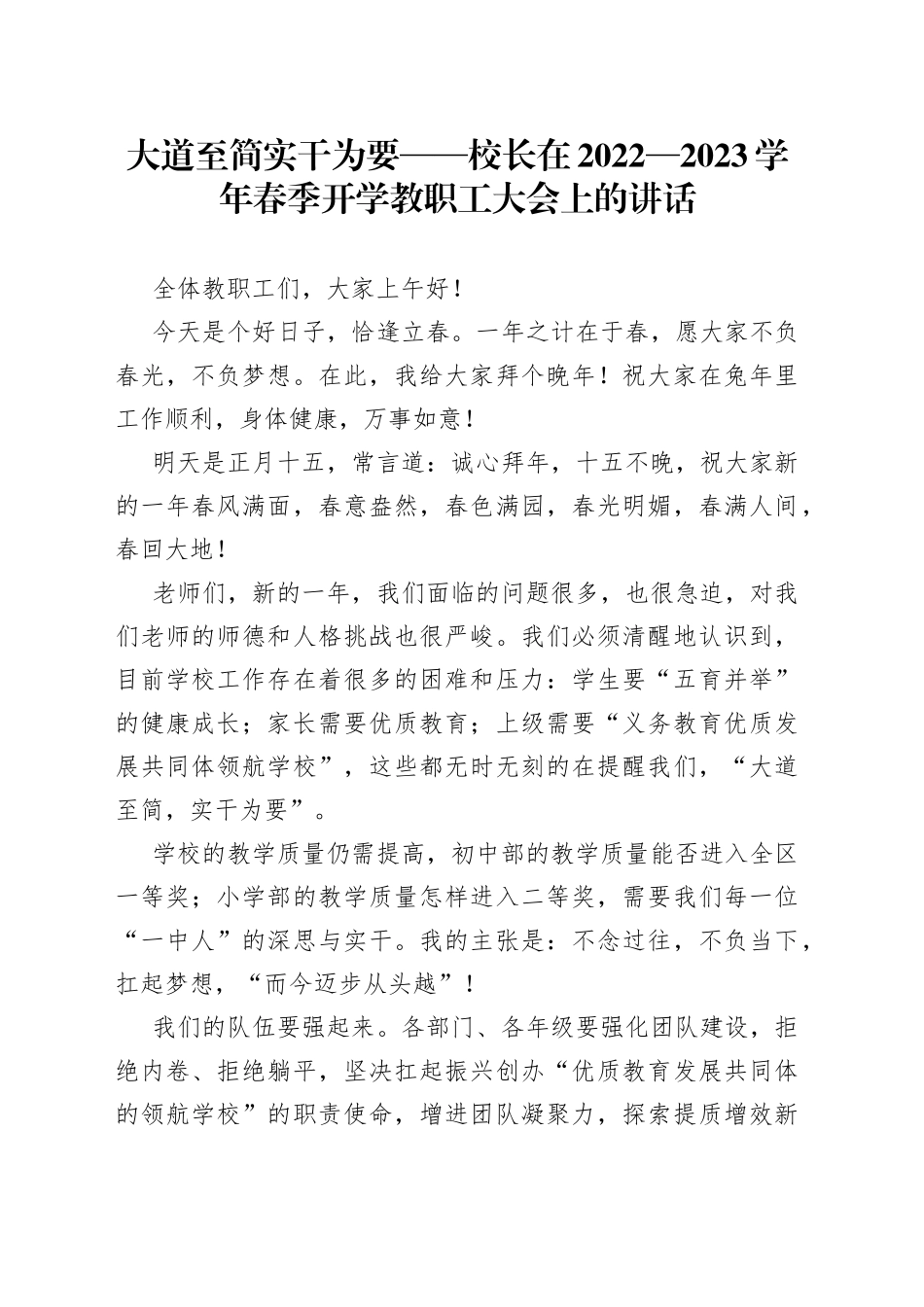 大道至简 实干为要——校长在2022—2023学年春季开学教职工大会上的讲话_第1页
