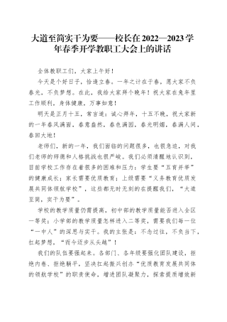 大道至简 实干为要——校长在2022—2023学年春季开学教职工大会上的讲话