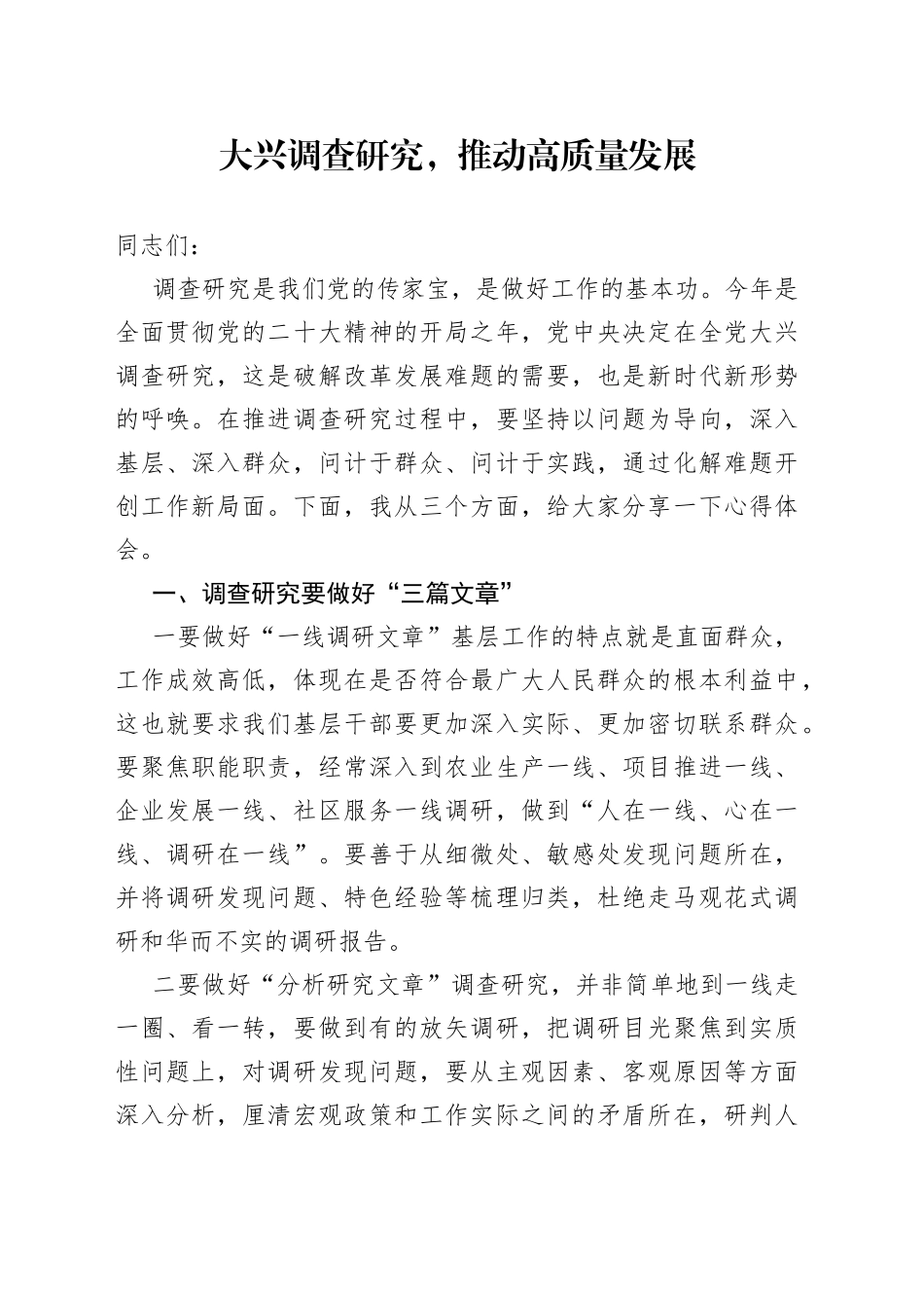 大兴调查研究，推动高质量发展_第1页