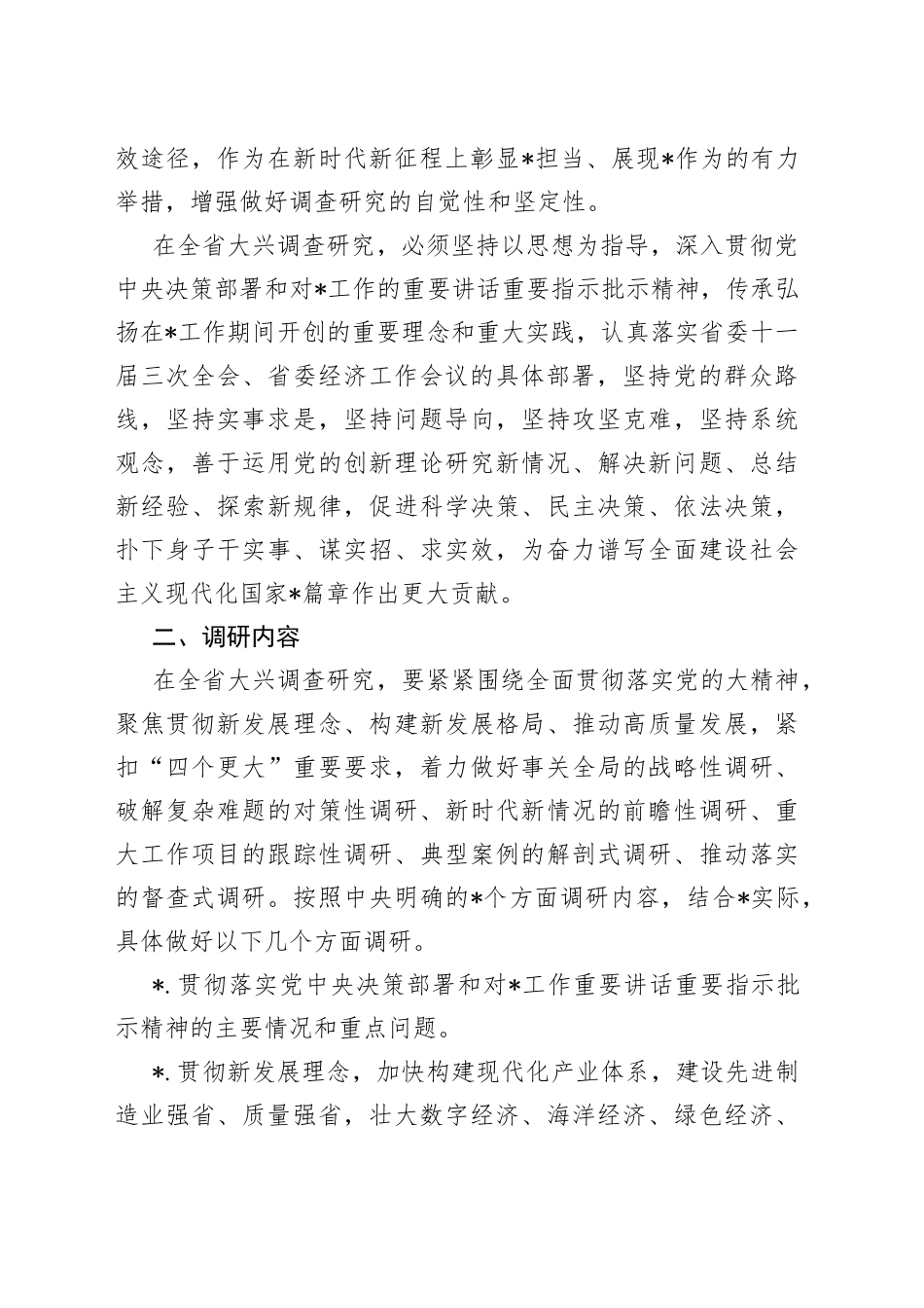 大兴调查研究方案_第2页