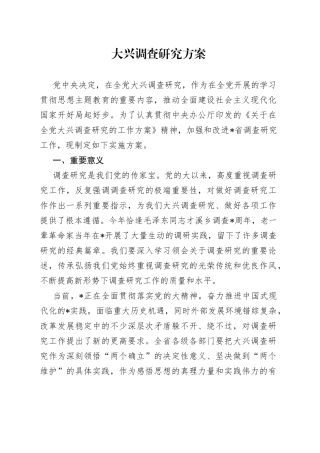 大兴调查研究方案