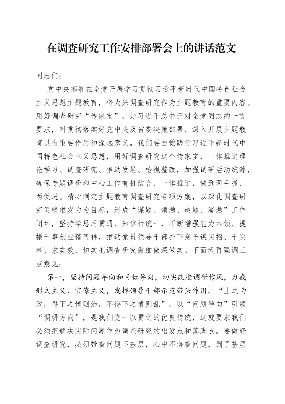 大兴调查研究工作安排部署会议讲话_第1页