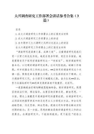 大兴调查研究工作部署会讲话3篇