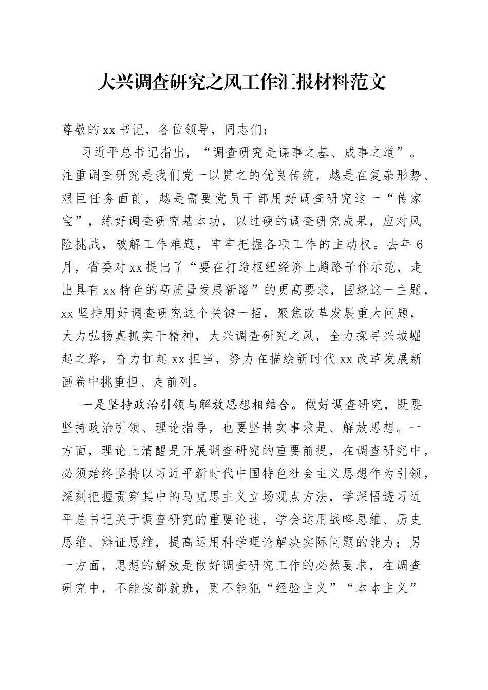 大兴调查研究工作汇报总结报告经验_第1页