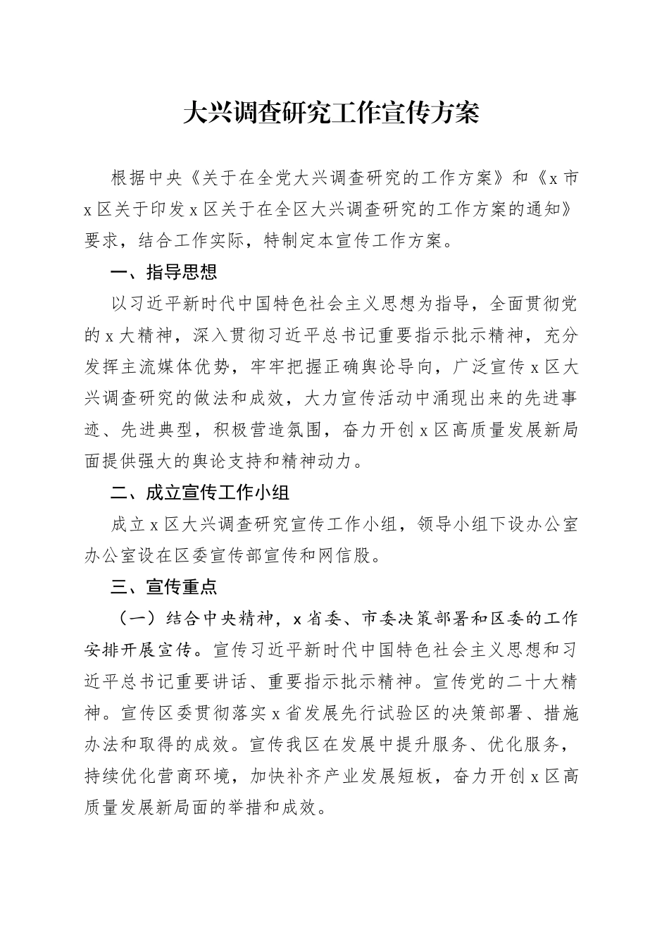 大兴调查研究工作宣传方案_第1页