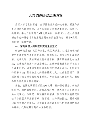 大兴调查研究活动方案