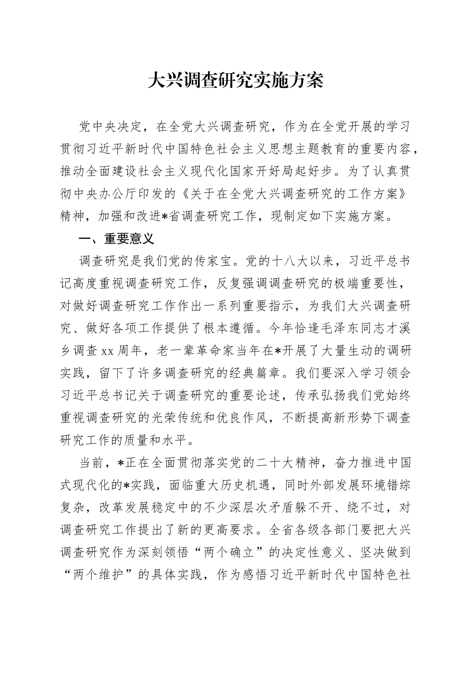 大兴调查研究实施方案_第1页