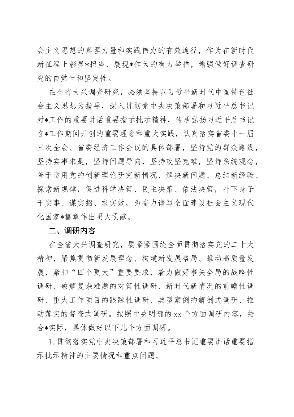 大兴调查研究实施方案_第2页