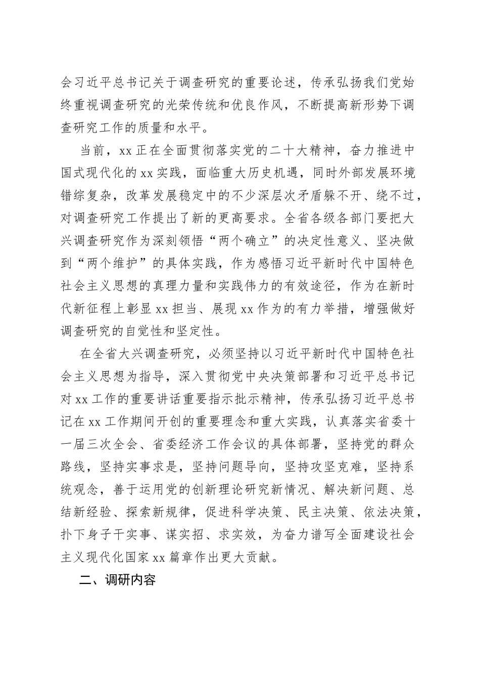 大兴调查研究实施方案4篇_第2页