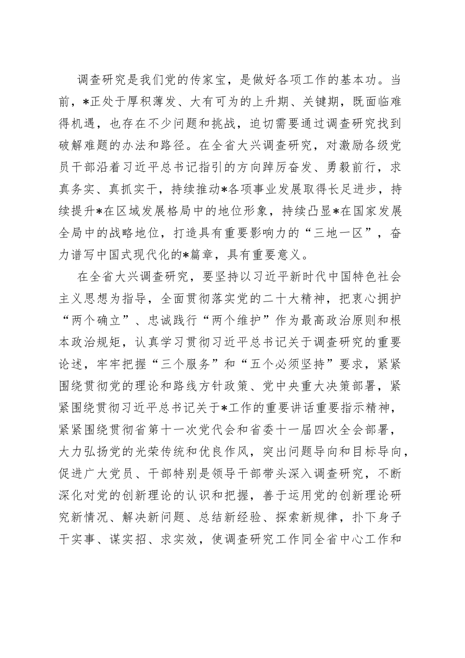 大兴调查研究实施方案合集（12篇）_第2页