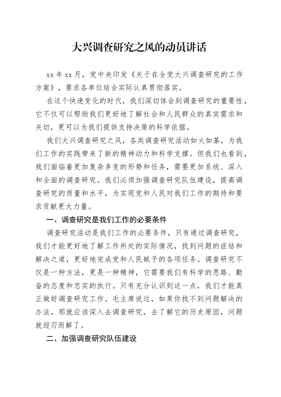 大兴调查研究之风的动员讲话_第1页