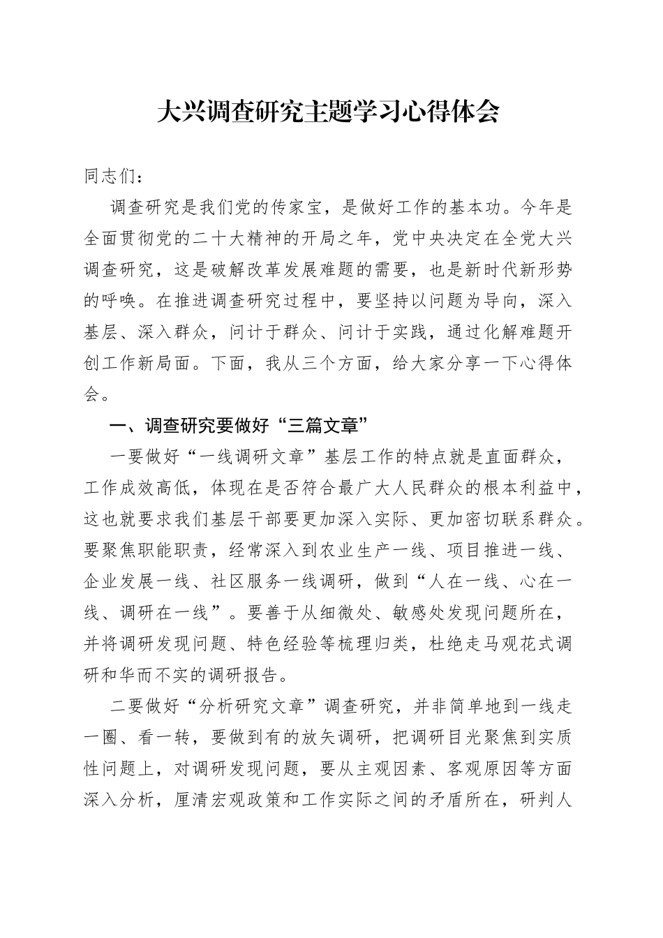 大兴调查研究主题学习心得体会_第1页