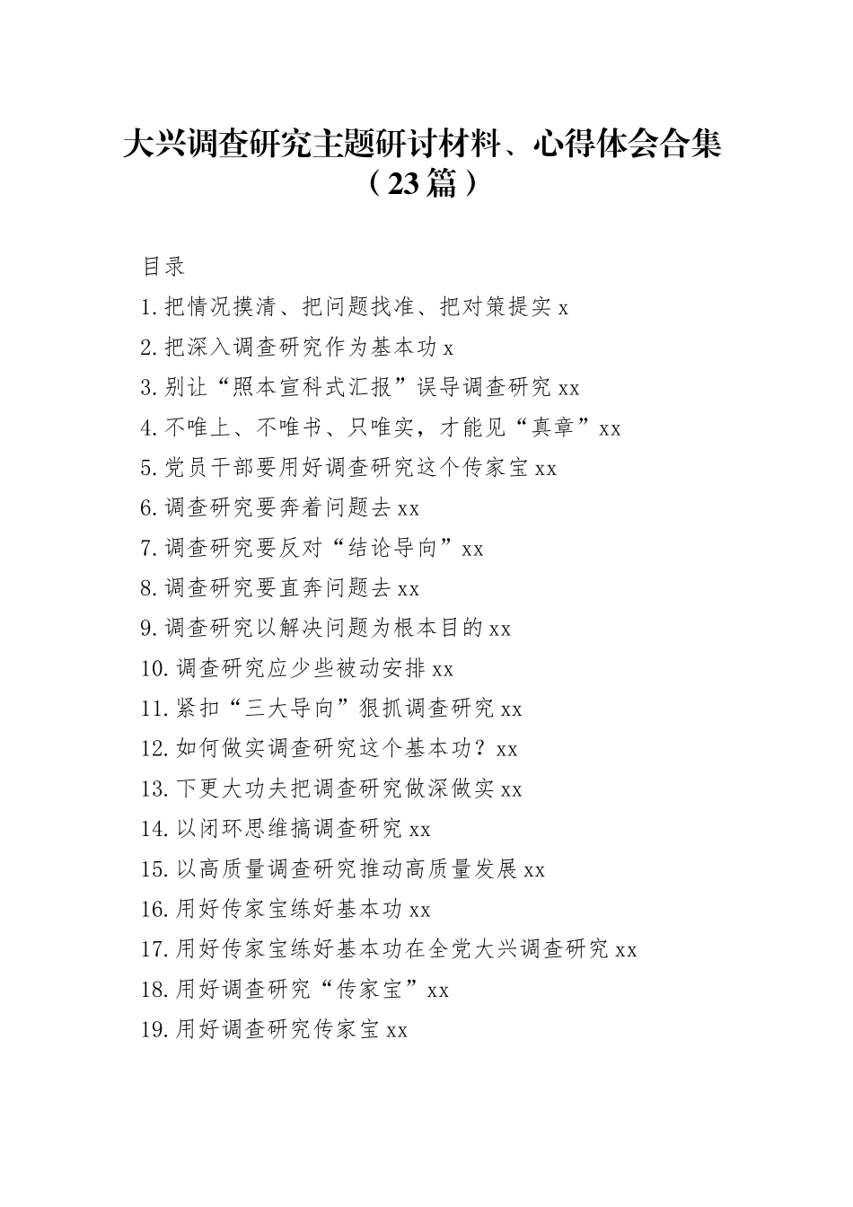大兴调查研究主题研讨材料、心得体会合集（23篇）_第1页