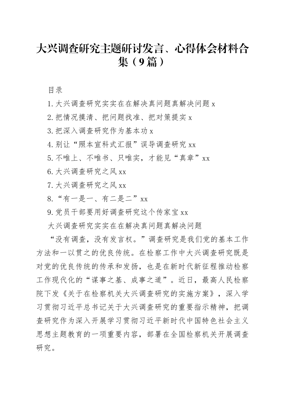 大兴调查研究主题研讨发言、心得体会材料合集（9篇）_第1页