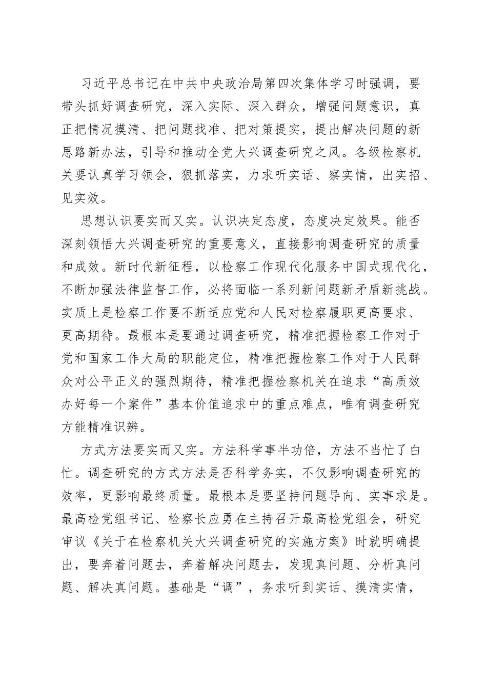 大兴调查研究主题研讨发言、心得体会材料合集（9篇）_第2页