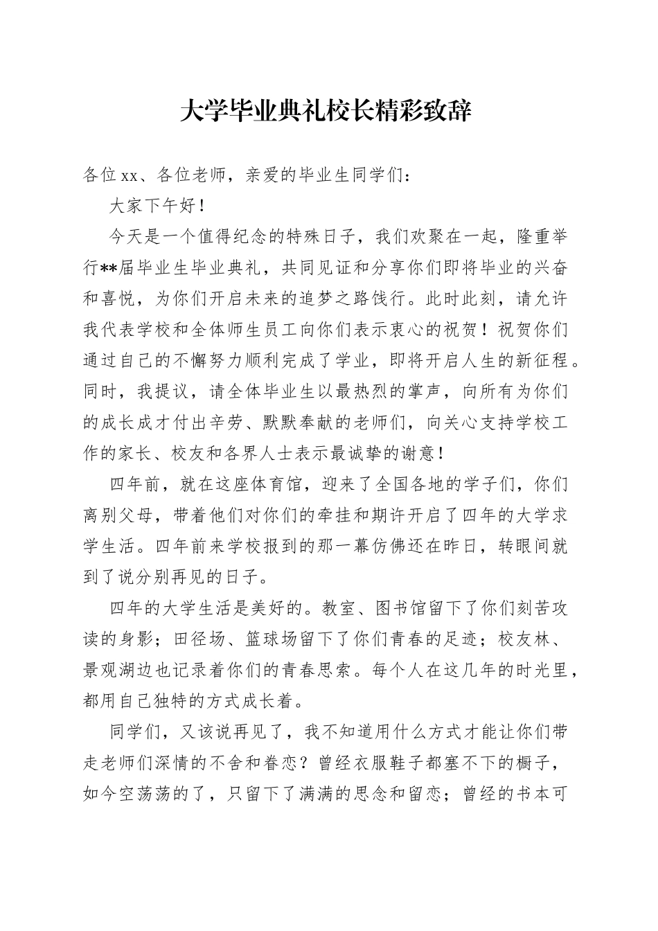 大学毕业典礼校长精彩致辞_第1页