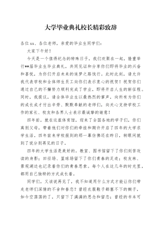 大学毕业典礼校长精彩致辞