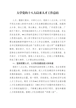 大学党的十八大以来人才工作总结