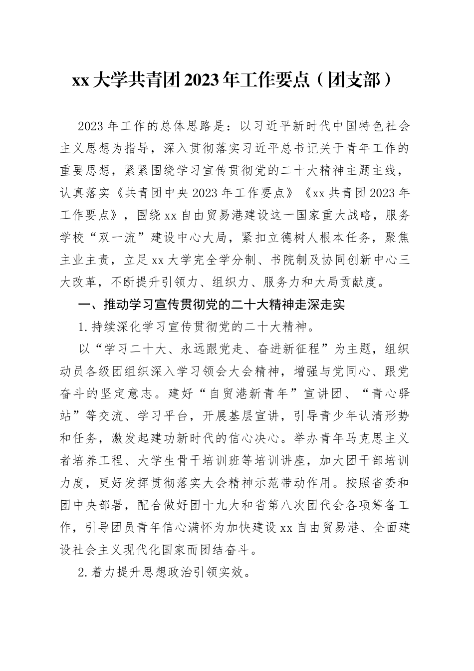 大学共青团2023年工作要点（团支部）_第1页