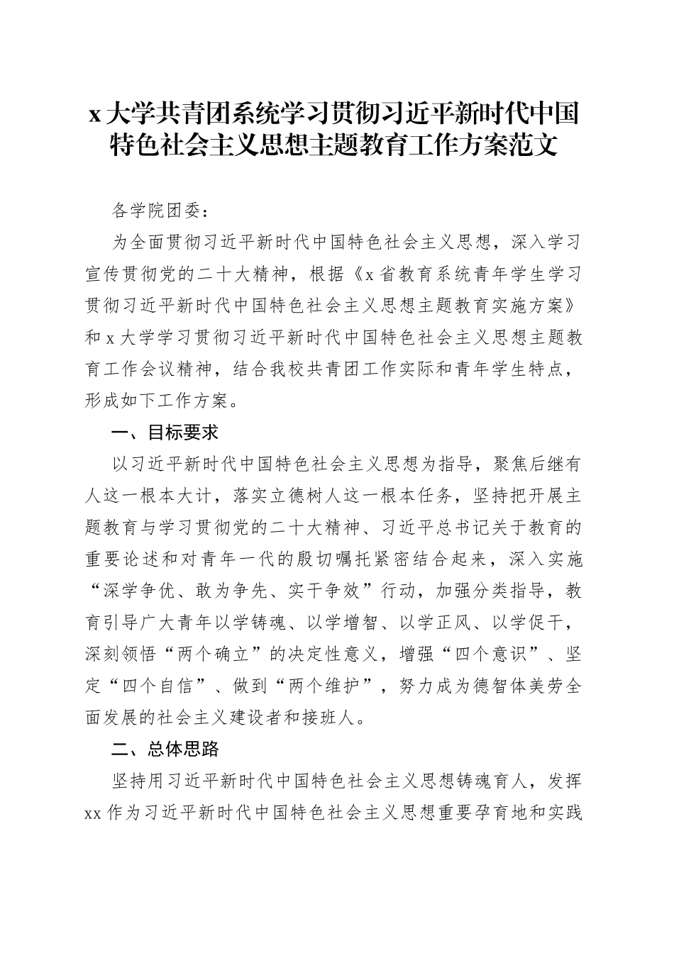 大学共青团主题教育工作方案高校团委_第1页