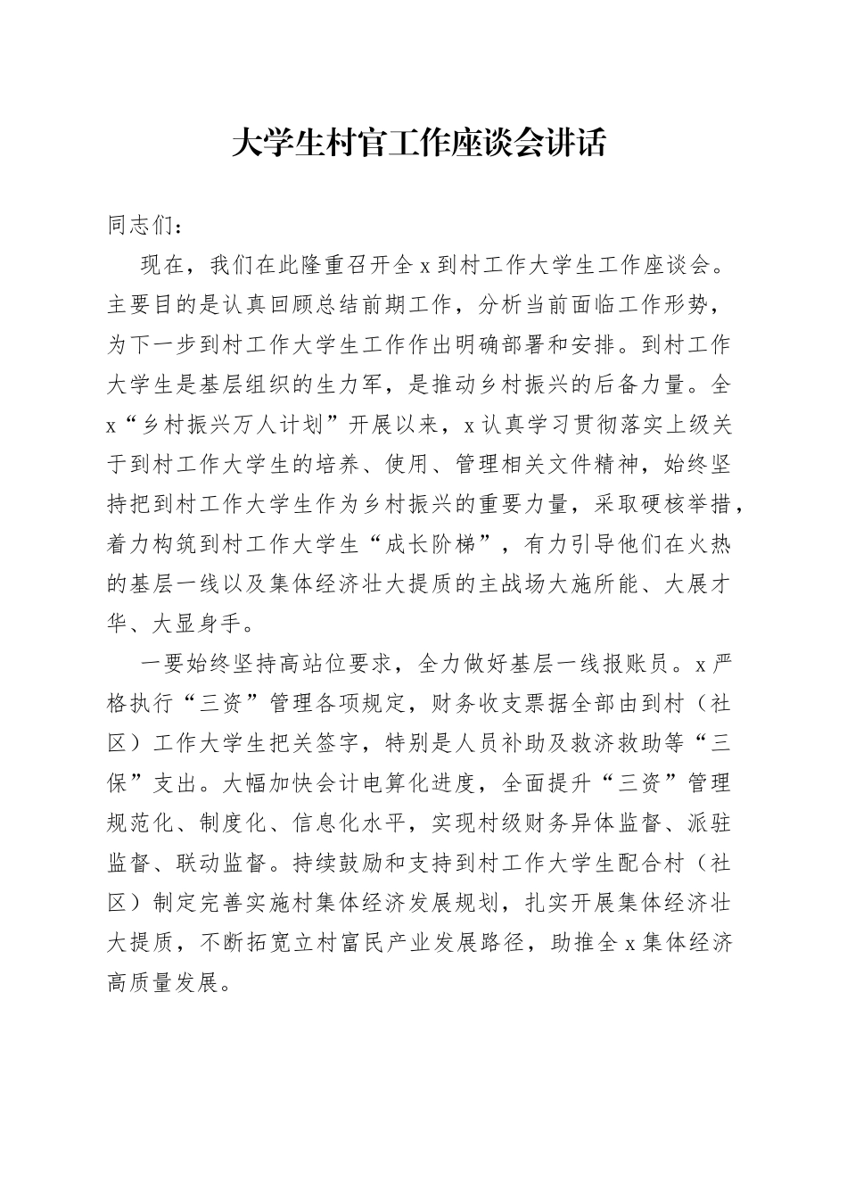 大学生村官工作座谈会讲话_第1页