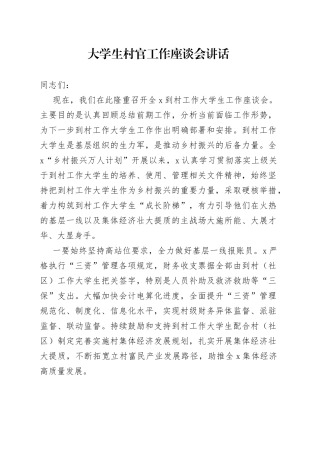 大学生村官工作座谈会讲话