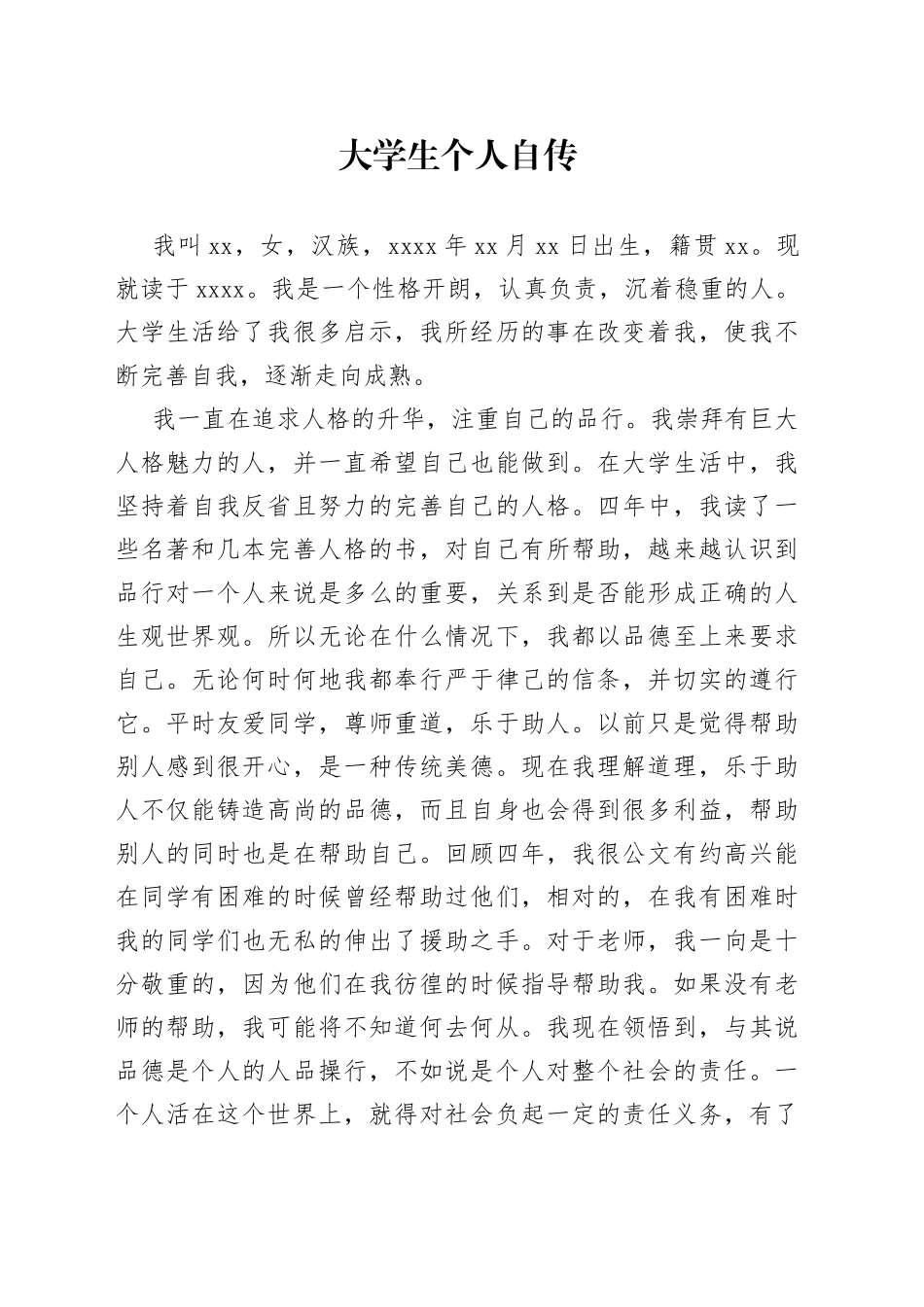 大学生个人自传_第1页