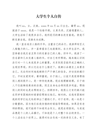 大学生个人自传