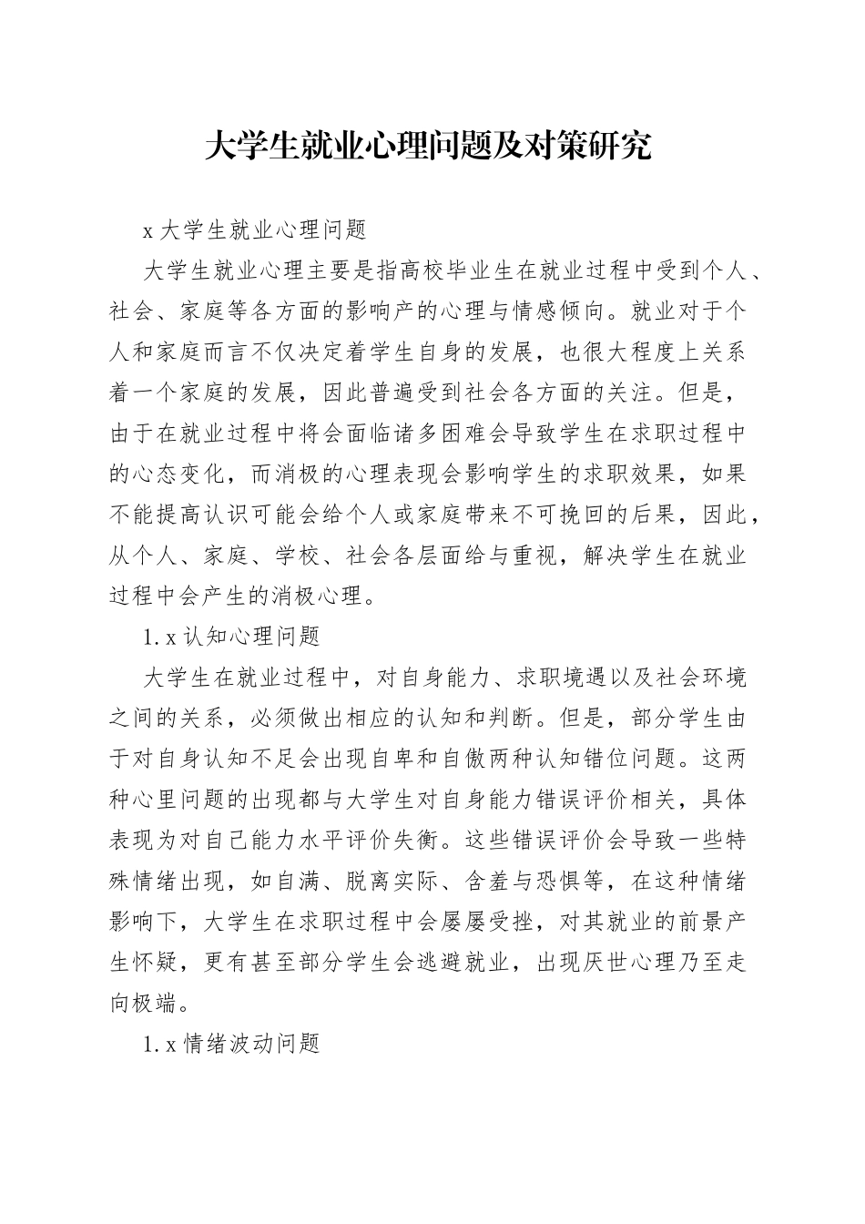 大学生就业心理问题及对策研究_第1页