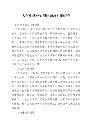 大学生就业心理问题及对策研究