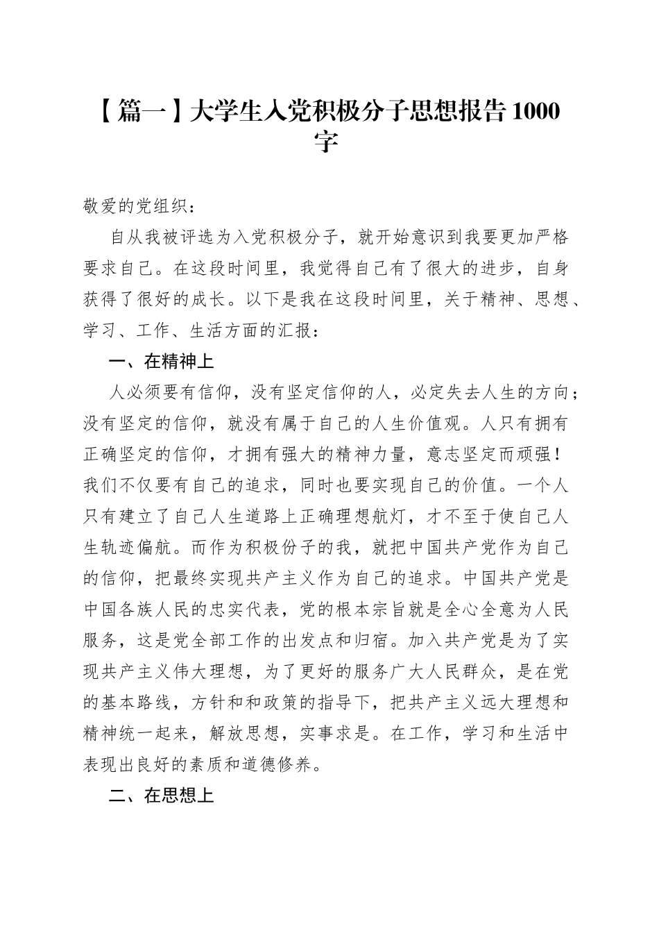 大学生入党积极分子思想报告1000字【五篇】_第1页