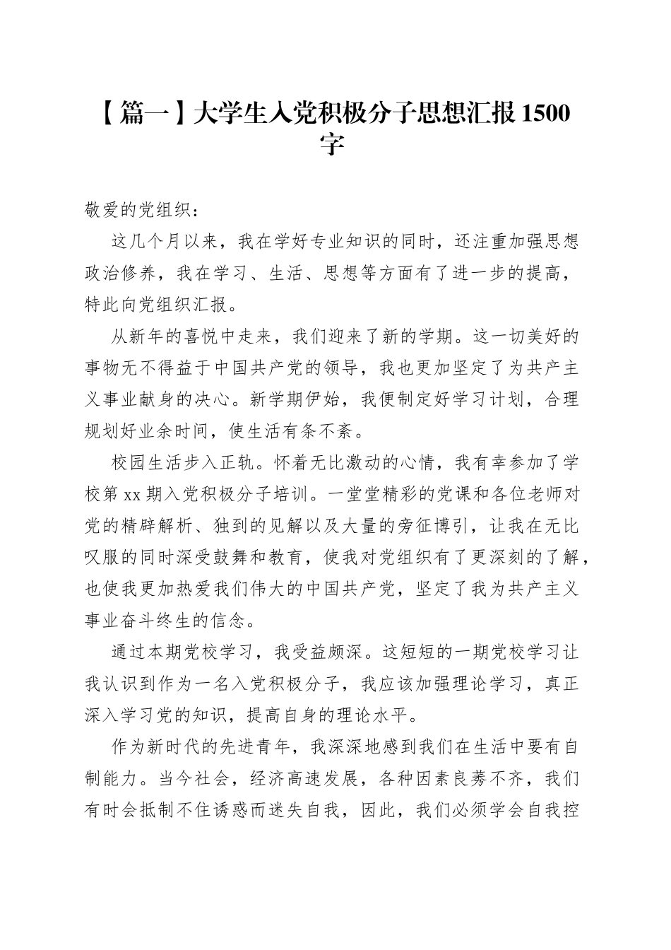 大学生入党积极分子思想汇报2021年1500字_第1页
