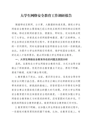 大学生网络安全教育工作调研报告