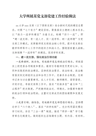 大学所属某党支部党建工作经验做法