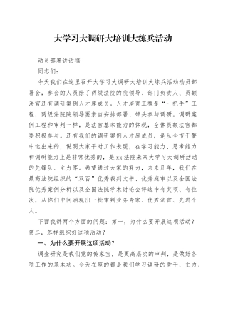 大学习大调研大培训大练兵活动动员部署讲话稿