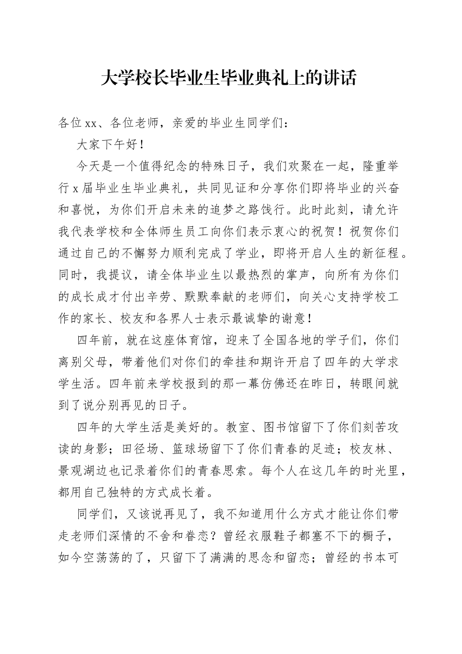 大学校长毕业生毕业典礼上的讲话_第1页